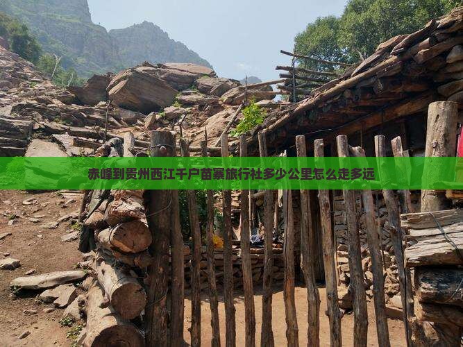 赤峰到贵州西江千户苗寨旅行社