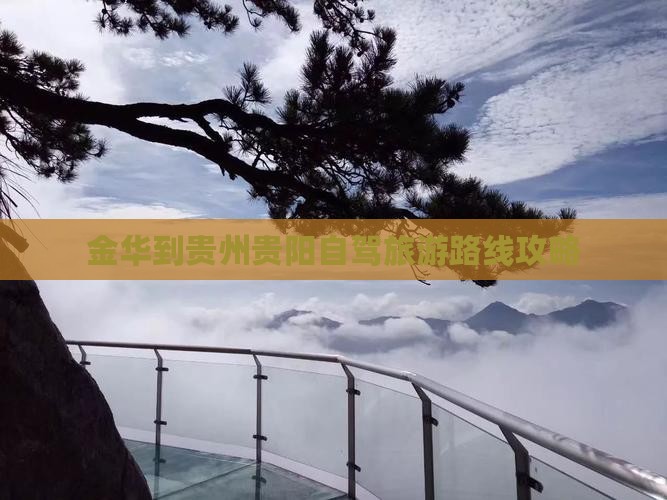 金华到贵州贵阳攻略