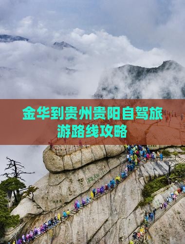 金华到贵州贵阳攻略