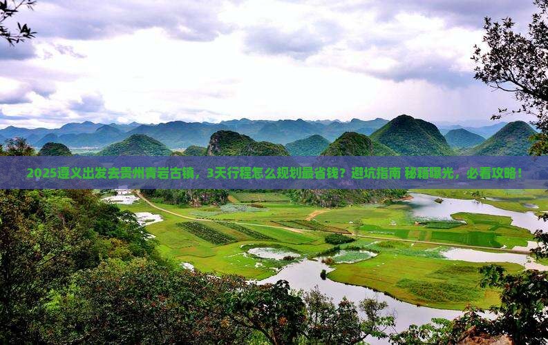 遵义到贵州青岩古镇攻略