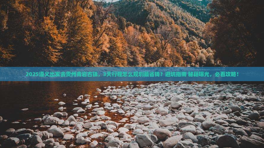 遵义到贵州青岩古镇攻略