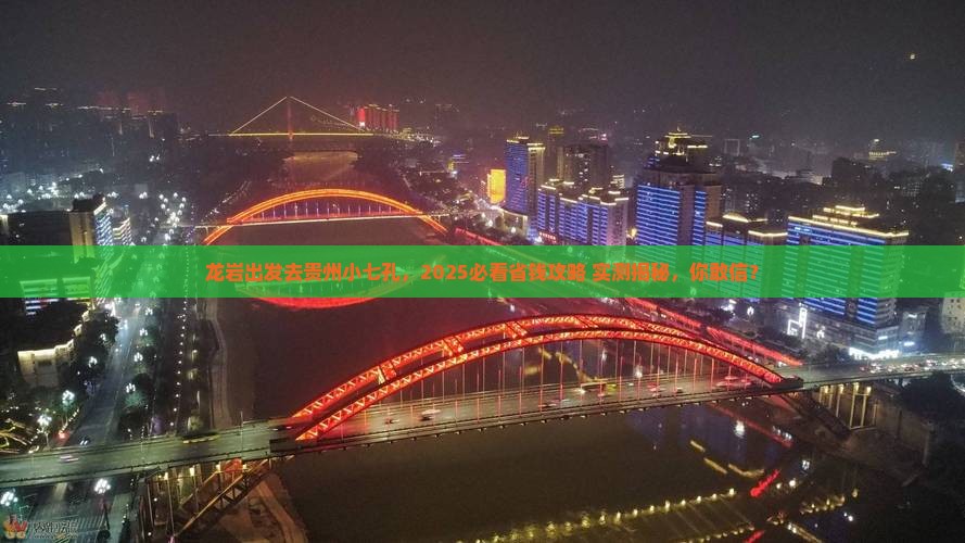 龙岩去贵州小七孔旅游