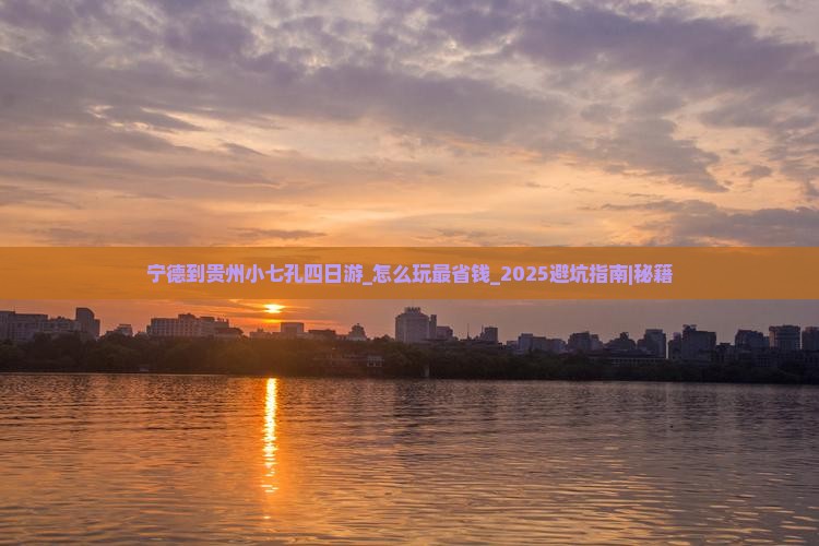 宁德到贵州小七孔四日游