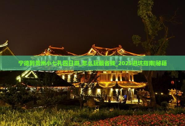 宁德到贵州小七孔四日游