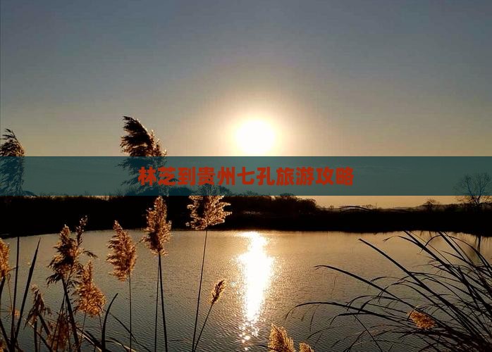 林芝去贵州小七孔攻略