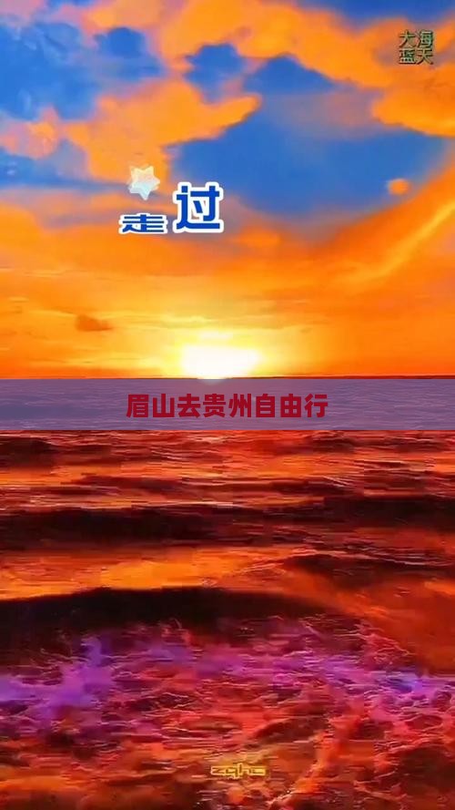 眉山去贵州自由行 眉山去贵州自由行