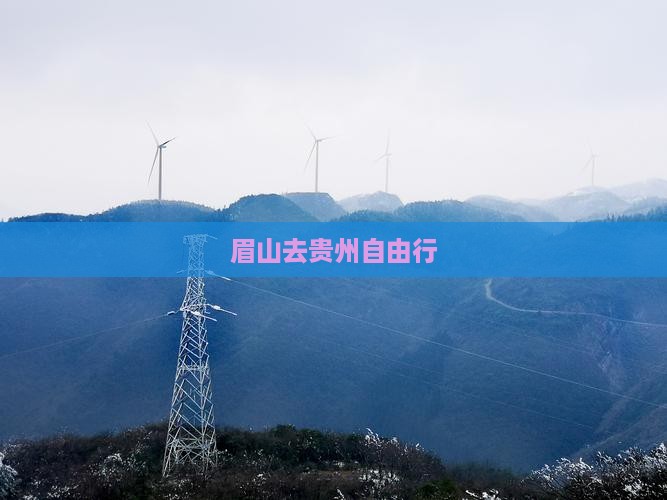 眉山去贵州自由行 眉山去贵州自由行
