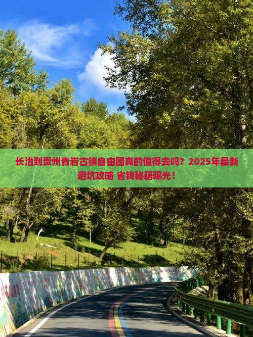长治到贵州青岩古镇自由团