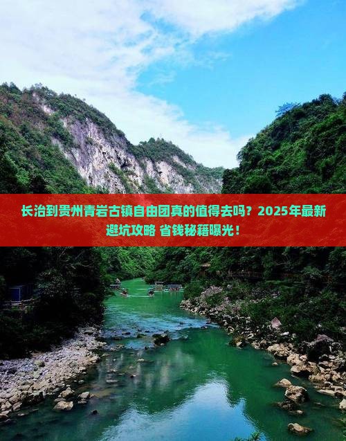 长治到贵州青岩古镇自由团