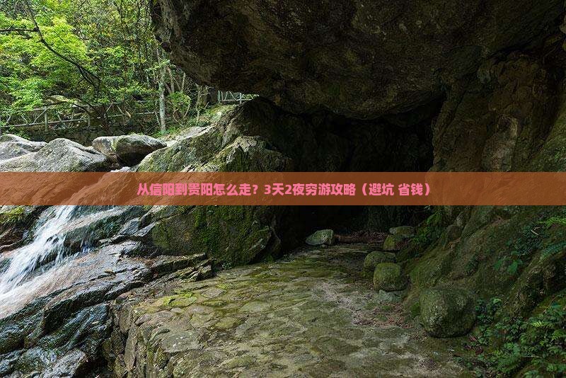 信阳去贵州贵阳攻略