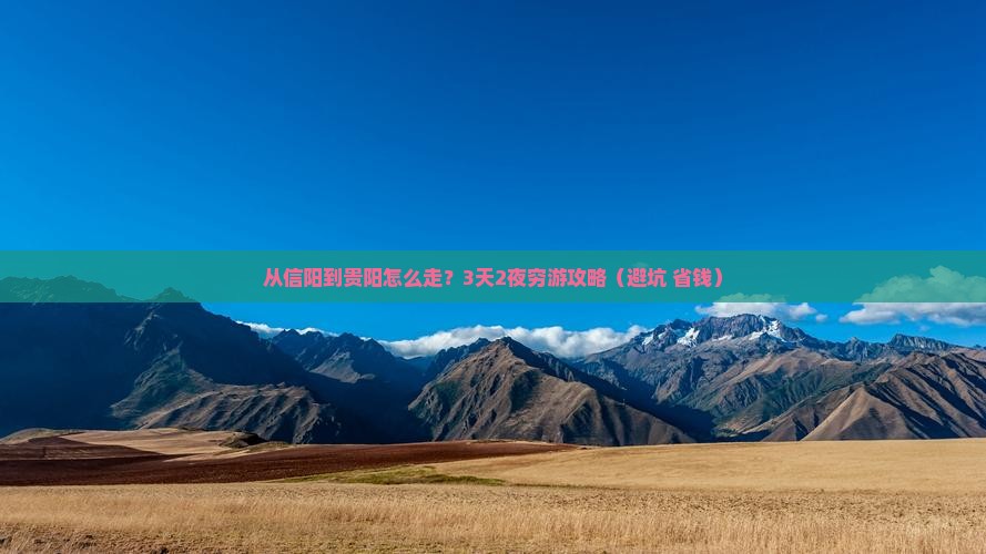 信阳去贵州贵阳攻略