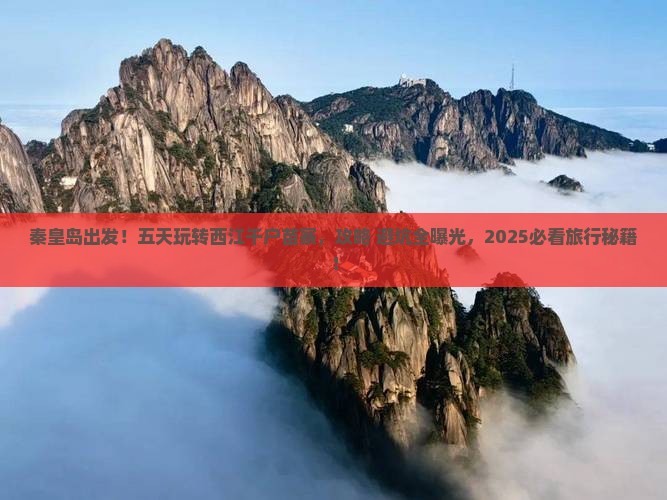 秦皇岛去贵州西江千户苗寨五日游
