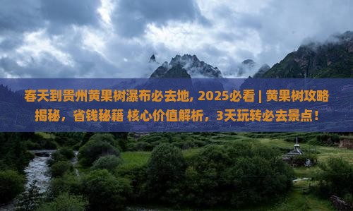 春天到贵州黄果树瀑布必去地