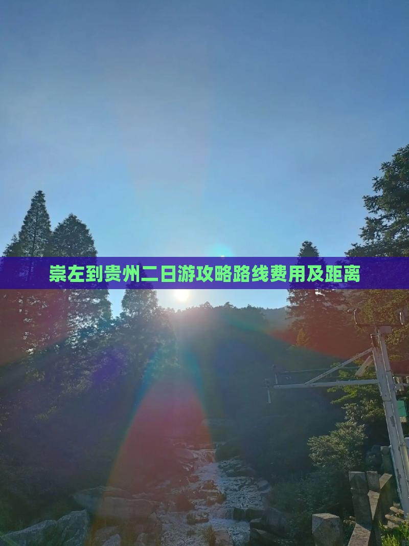 崇左到贵州二日游 崇左到贵州二日游