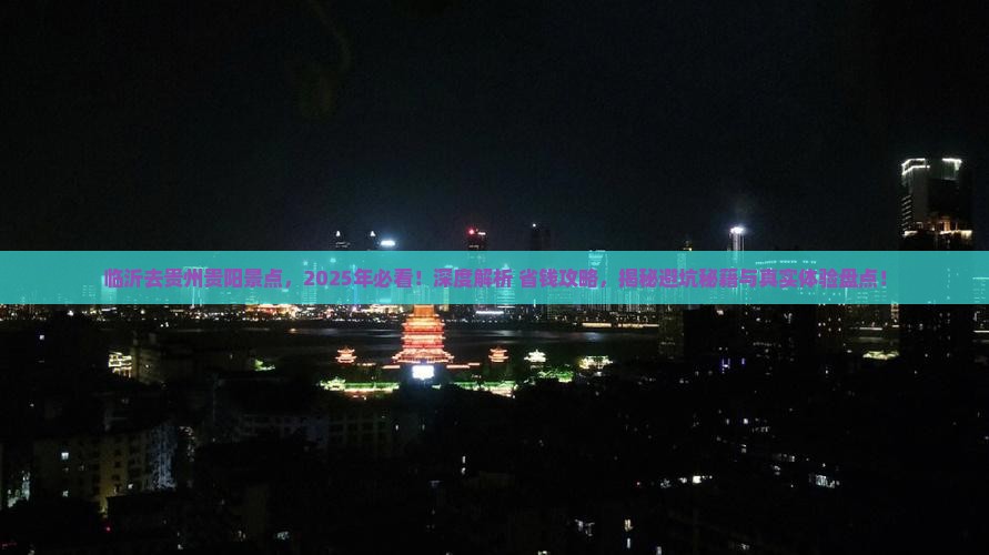 临沂去贵州贵阳景点