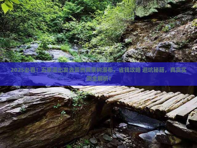 五家渠去贵州黄果树瀑布大型旅游团