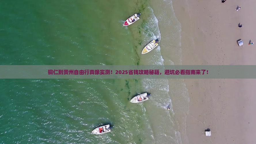 铜仁到贵州自由行