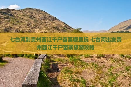 七台河到贵州西江千户苗寨哪里玩