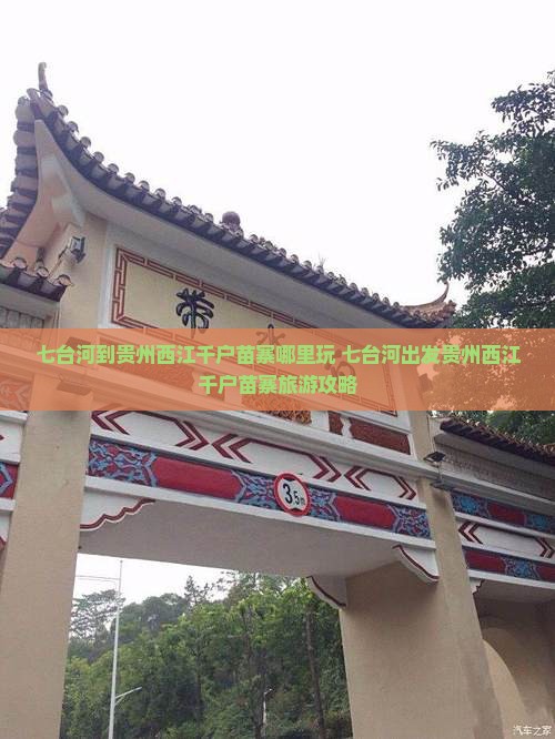 七台河到贵州西江千户苗寨哪里玩