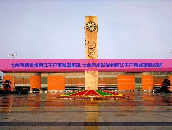 七台河到贵州西江千户苗寨哪里玩