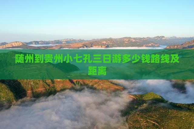 随州到贵州小七孔三日游