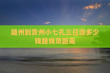 随州到贵州小七孔三日游