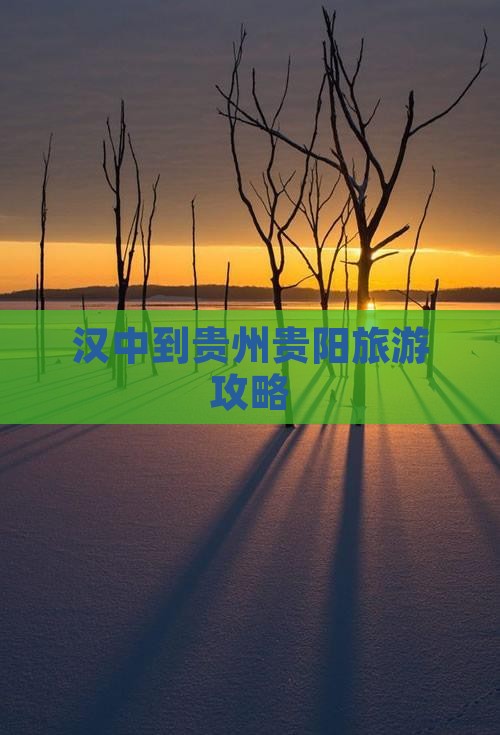 汉中到贵州贵阳门票