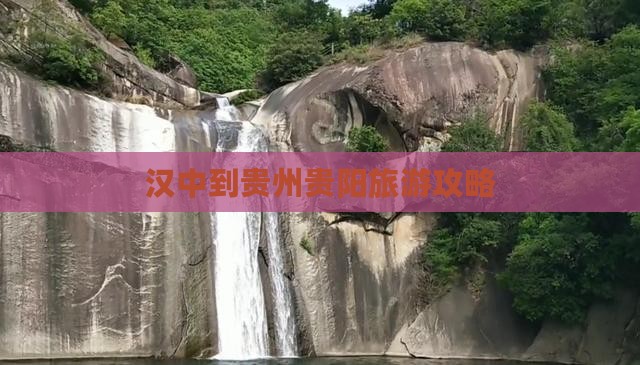 汉中到贵州贵阳门票