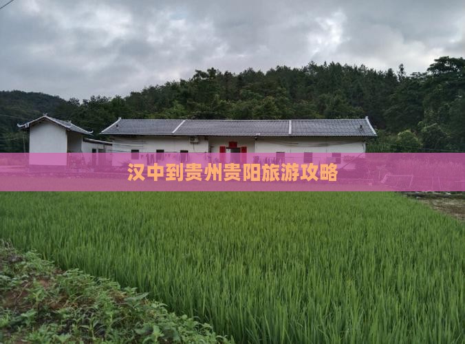 汉中到贵州贵阳门票