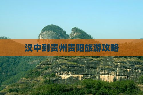 汉中到贵州贵阳门票