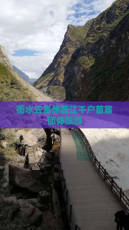 衡水去贵州西江千户苗寨团体旅游 衡水去贵州西江千户苗寨团体旅游