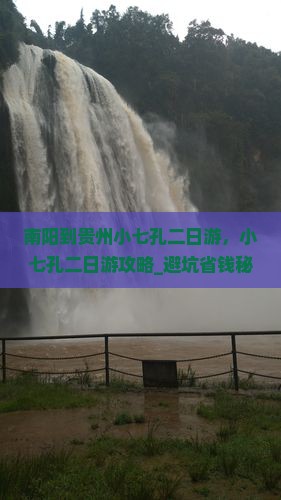 南阳到贵州小七孔二日游