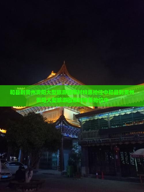 和县到贵州贵阳大型旅游团