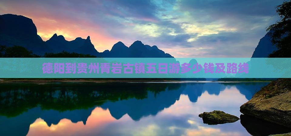 德阳到贵州青岩古镇五日游