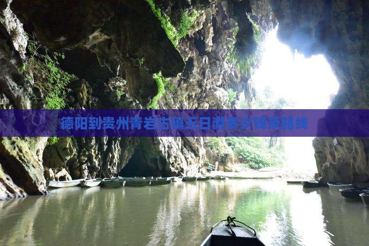 德阳到贵州青岩古镇五日游