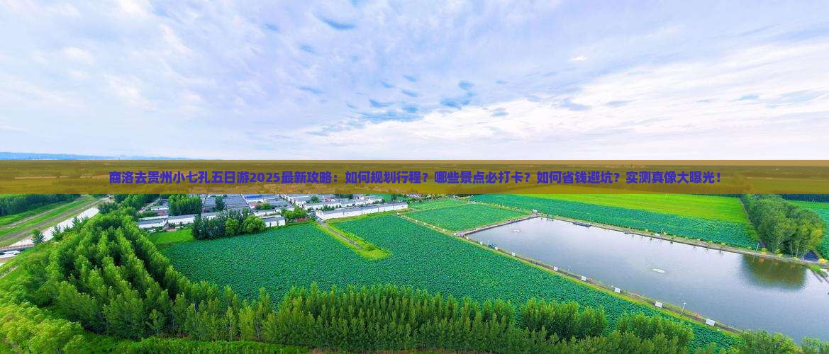 商洛去贵州小七孔五日游 商洛去贵州小七孔五日游