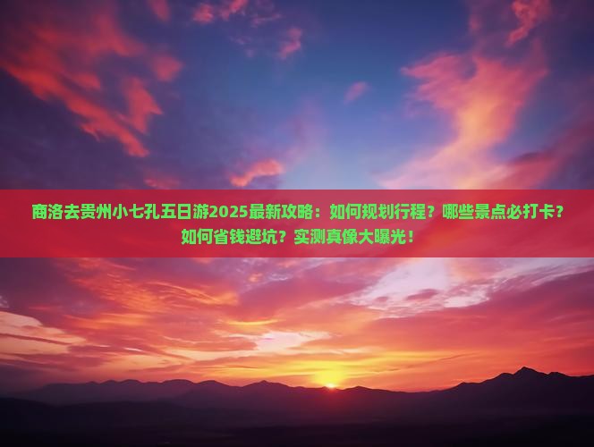 商洛去贵州小七孔五日游 商洛去贵州小七孔五日游
