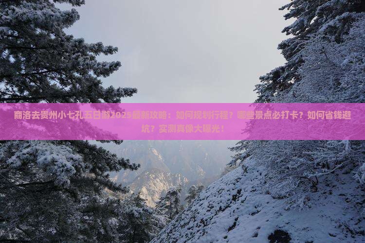 商洛去贵州小七孔五日游 商洛去贵州小七孔五日游