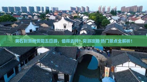 黄石到贵州贵阳五日游