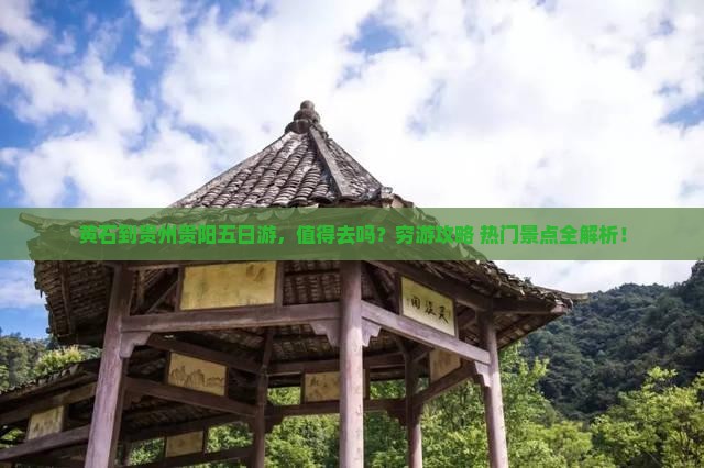 黄石到贵州贵阳五日游