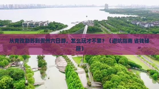 克孜勒苏到贵州六日游
