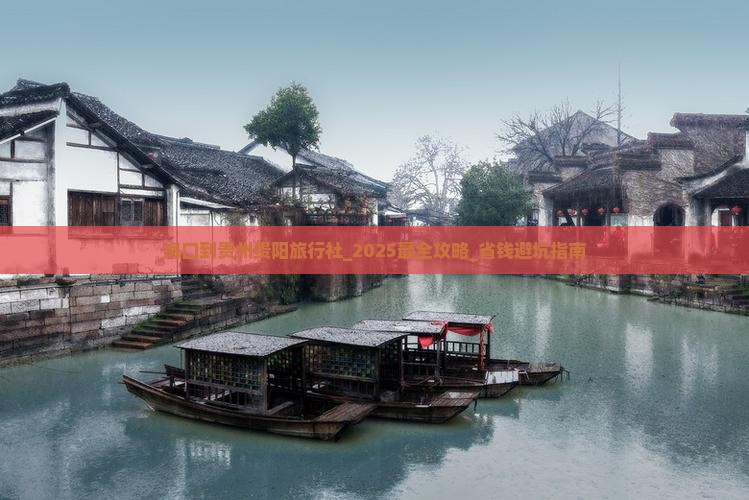 海口到贵州贵阳旅行社