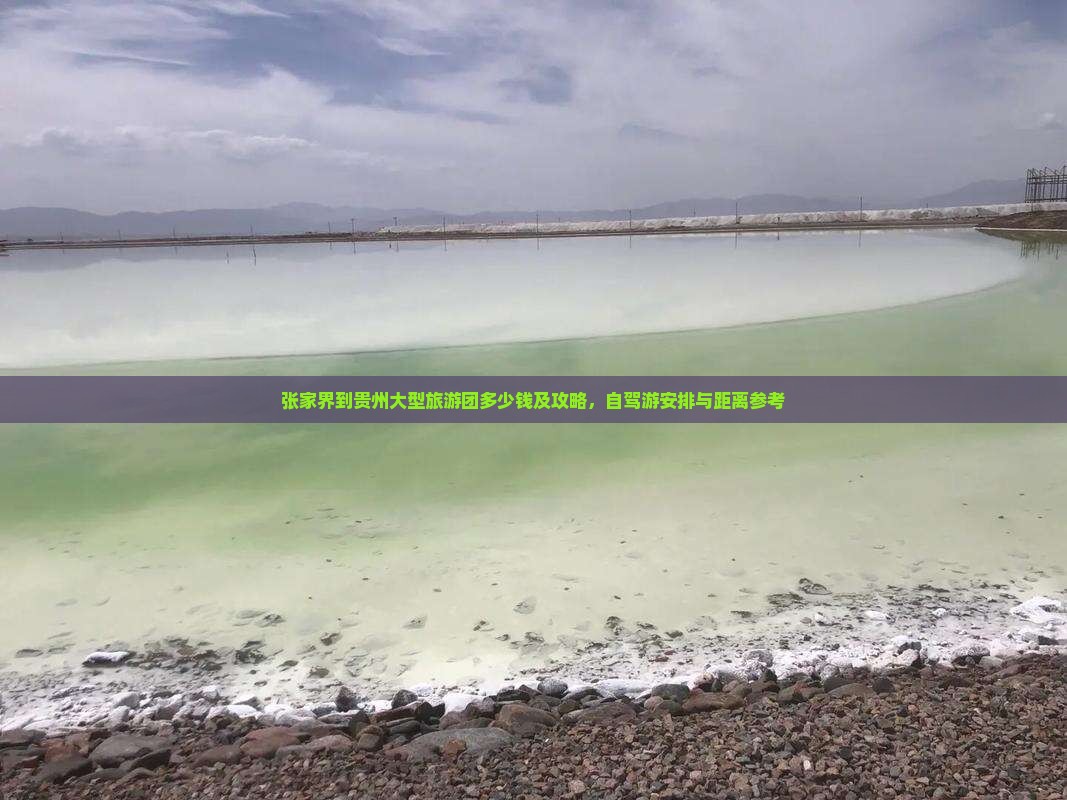 张家界到贵州大型旅游团