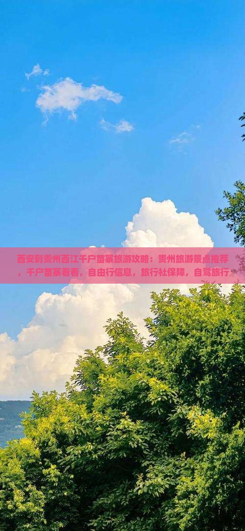 西安到贵州西江千户苗寨旅游