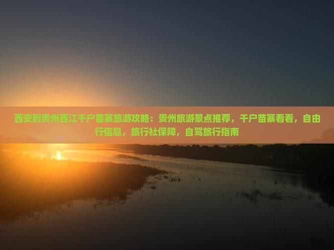 西安到贵州西江千户苗寨旅游
