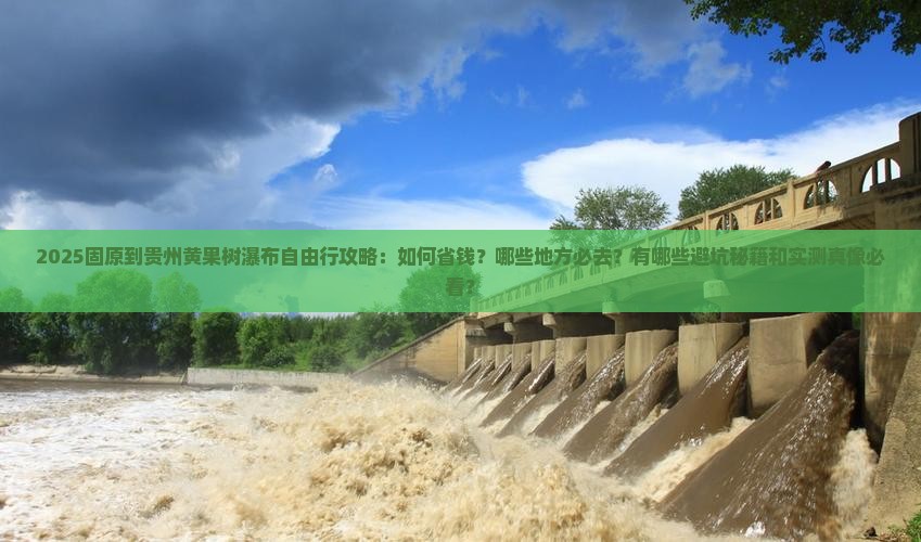 固原到贵州黄果树瀑布自由行