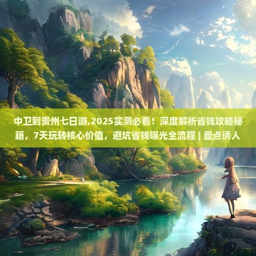 中卫到贵州七日游