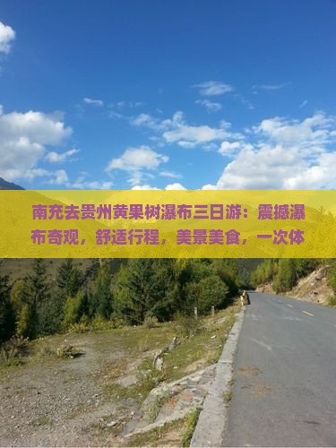 南充去贵州黄果树瀑布三日游