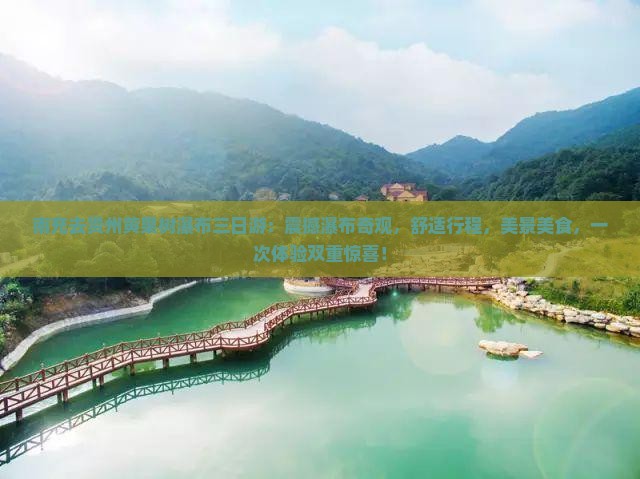 南充去贵州黄果树瀑布三日游