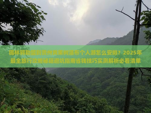 锡林郭勒盟到贵州黄果树瀑布个人游